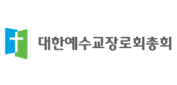 대한예수교장로회총회