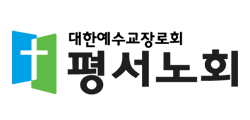 평서노회